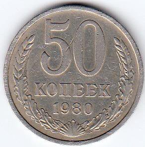 монета 50 копеек 1980 год