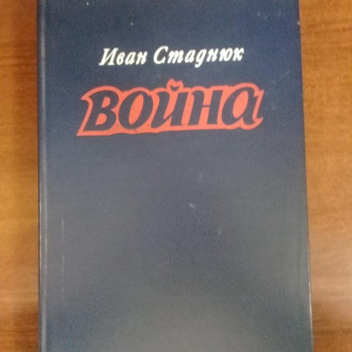 Война (Иван Стаднюк)