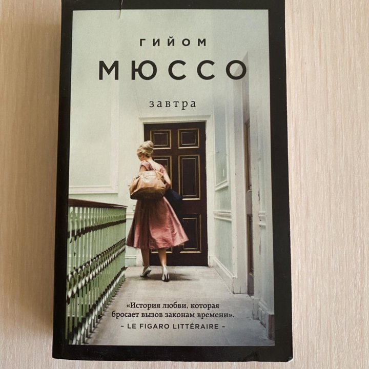 Книги Гийом Мюссо