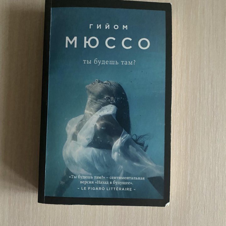 Книги Гийом Мюссо