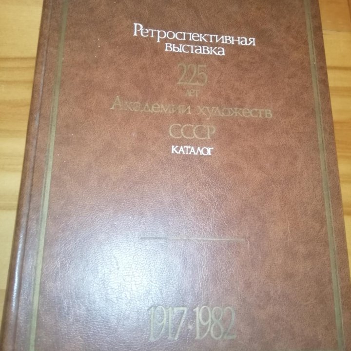 Каталог худ.выставки СССР, 1985 г. 600 стр.