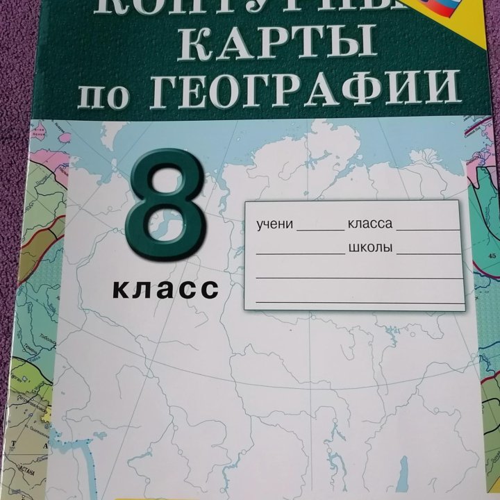 Контур.карты 8кл по географии новын