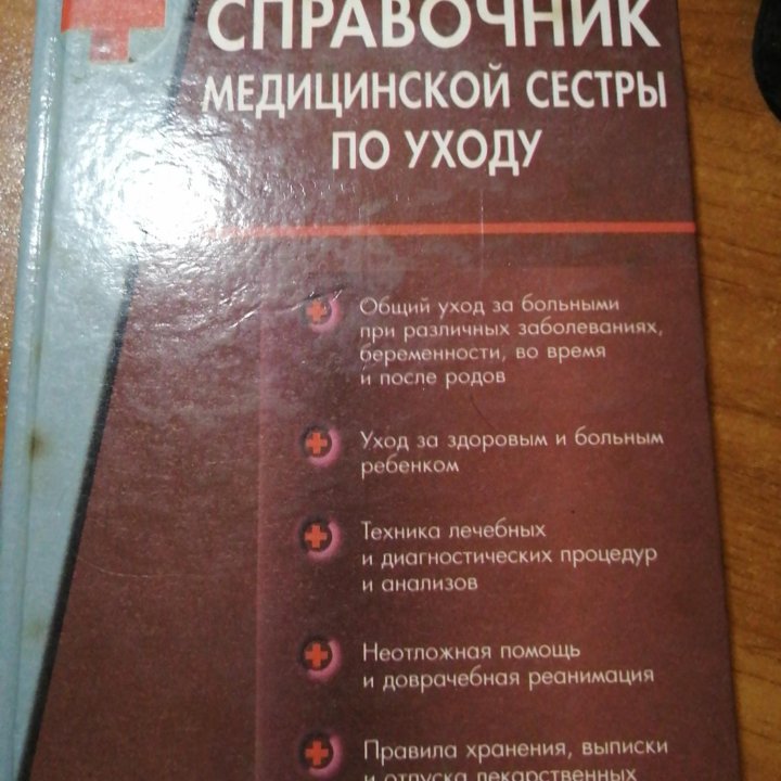 Справочнике медицинской сестры по уходу.