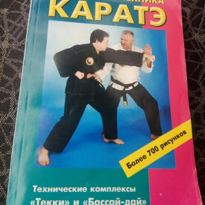 Каратэ.