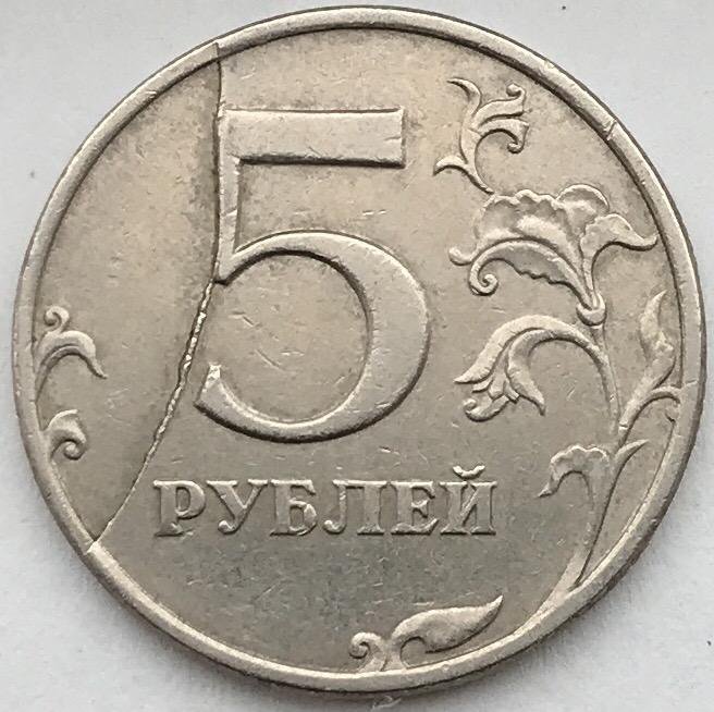 5 рублей 1997 СПМД, брак