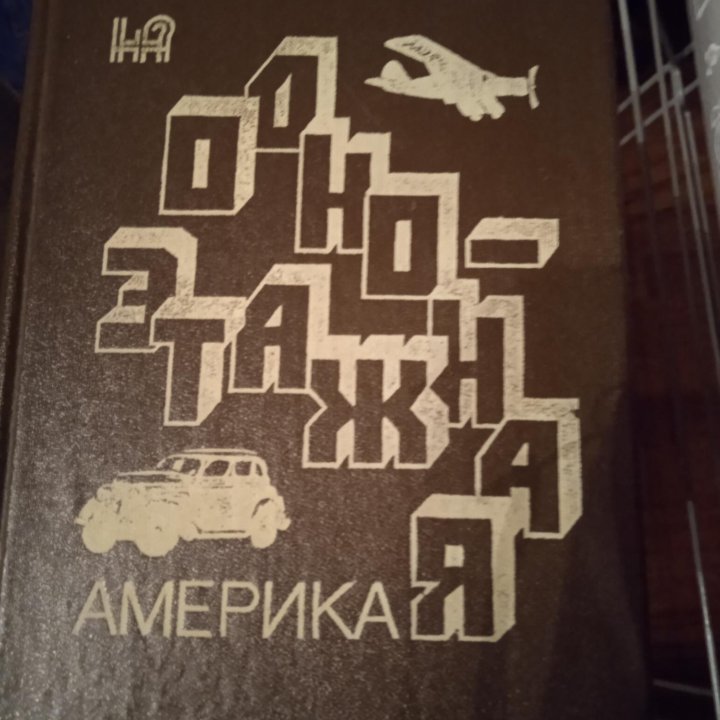 Ильф м Петров Одноэтажная Америка