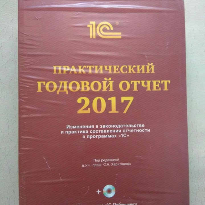 Практический годовой отчёт 2017 в 1С + CD