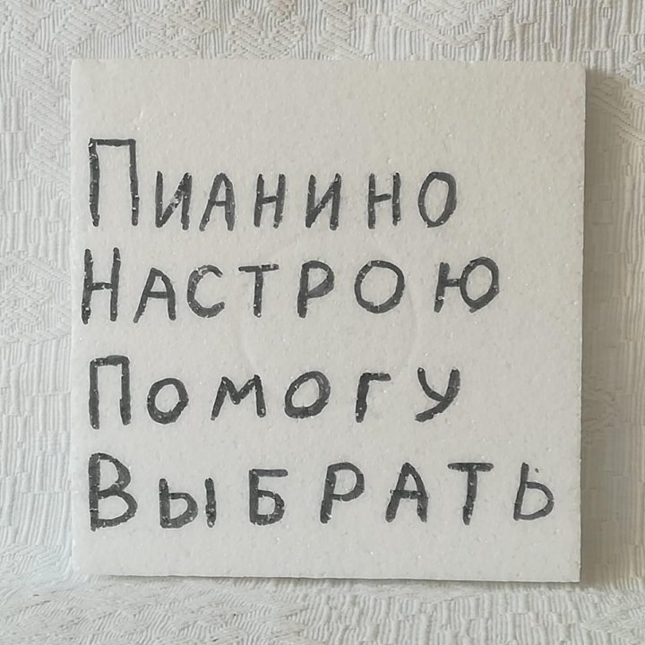 Пианино, ( Фортепиано )