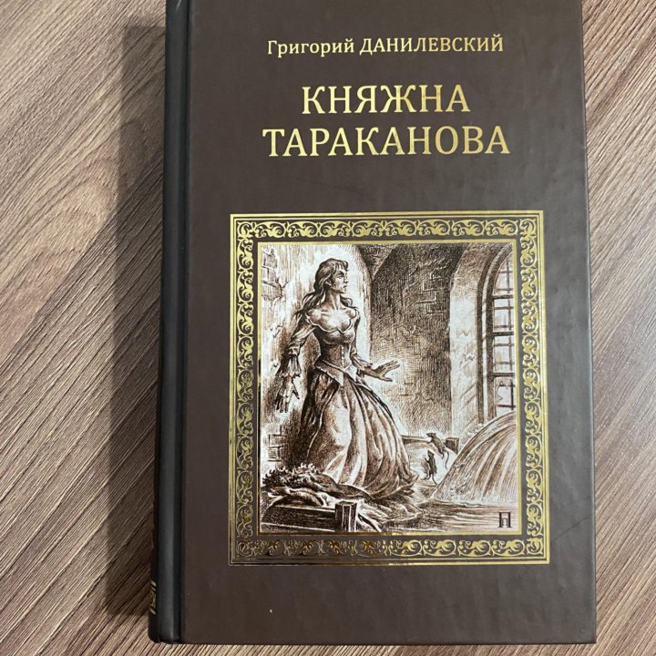 Княжна Тараканова - Данилевский