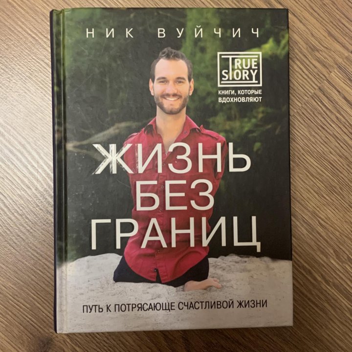 Ник Вуйчич книга Жизнь Без Границ