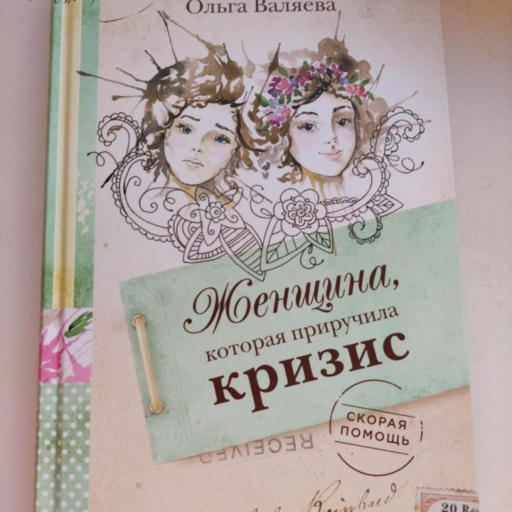 Книга Ольги Валяевой