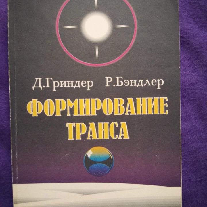 Ричард Бендлер, Джон Гриндер - Формирование транса