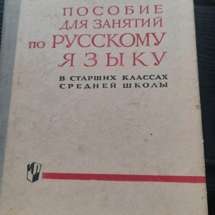 Пособие по русскому языку