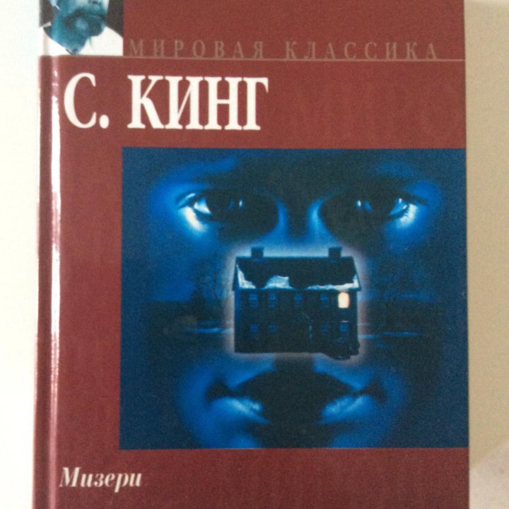 Кинг С. Мизери