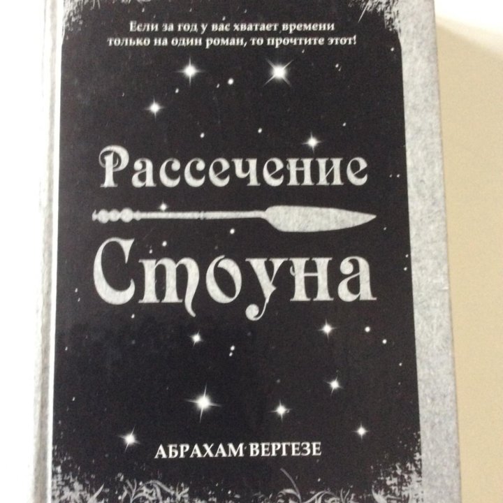 Абрахам Вергезе Рассечение Стоуна