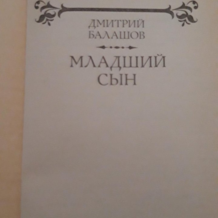 Книги. Д. Балашов.