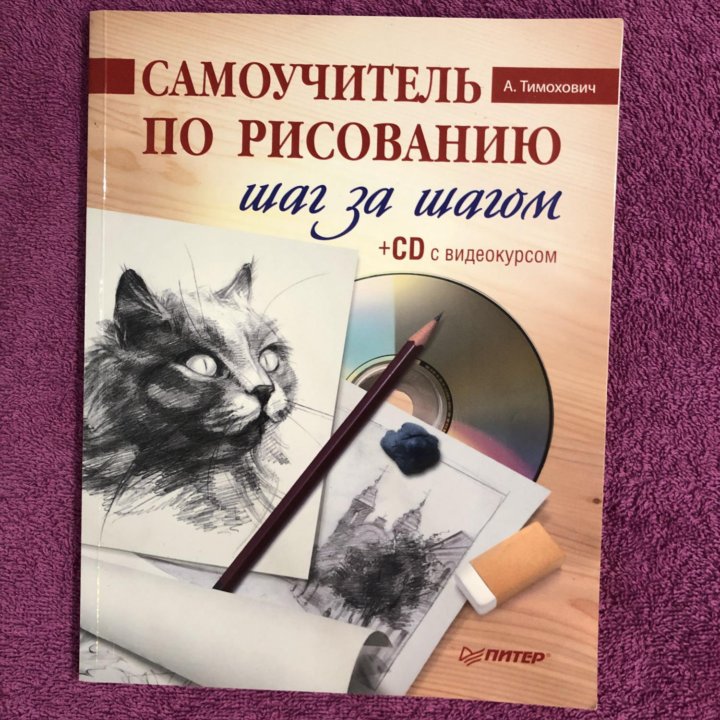 Самоучитель по рисованию Тимохович