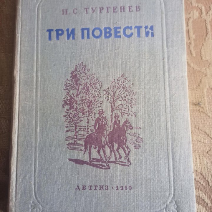 Тургенев 