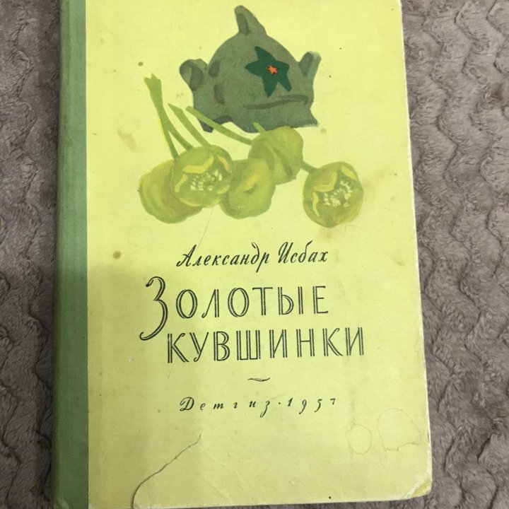 Книга «Золотые кувшинки» 1957 г.