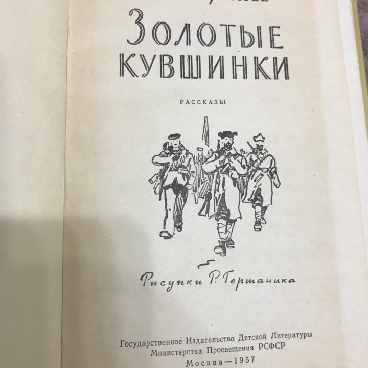 Книга «Золотые кувшинки» 1957 г.