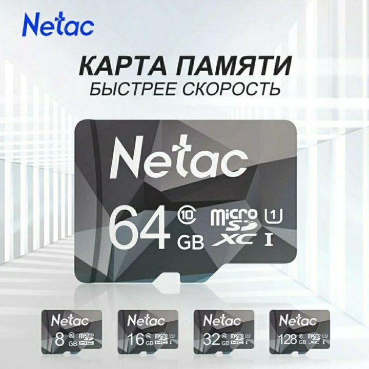 Флешки micro-SD Netac (32GB/64GB/128GB)