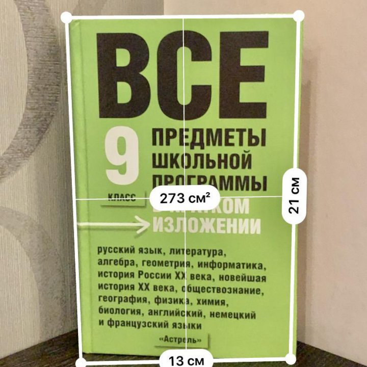 Все предметы школьной программы в кр.сод-и 9класс