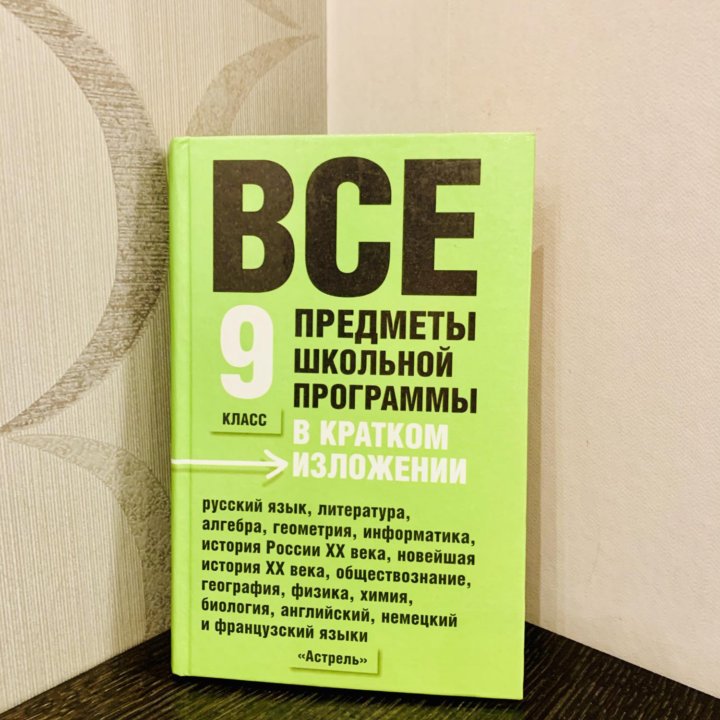 Все предметы школьной программы в кр.сод-и 9класс