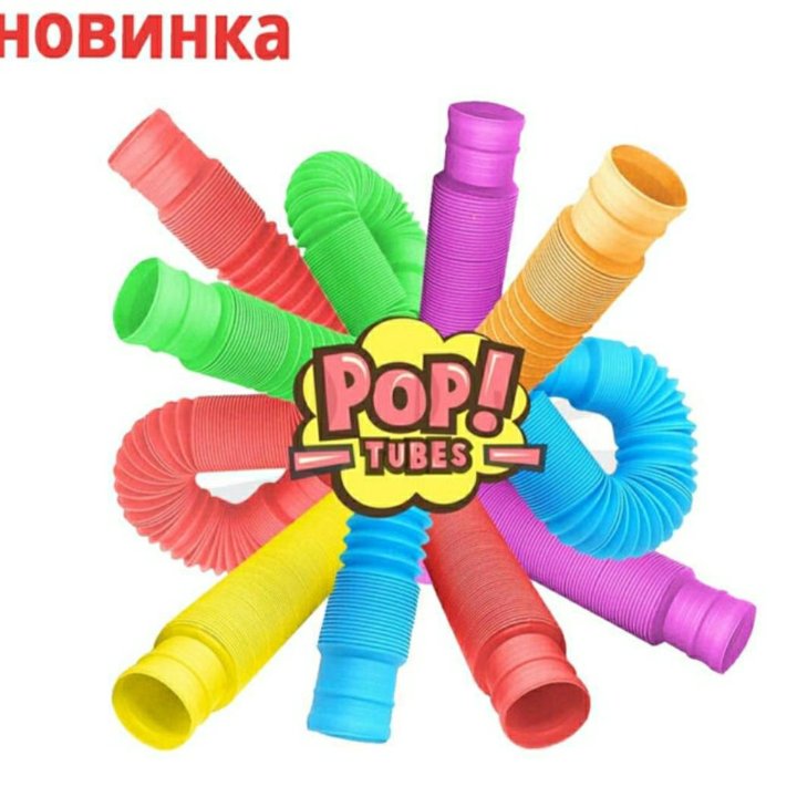 Игрушка Pop Tubes новая