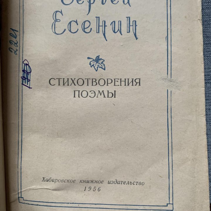 С. Есенин. Стихотворения Поэмы 1956г. издания