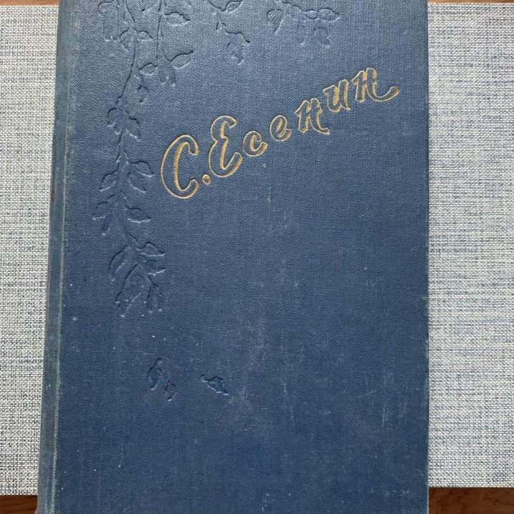 С. Есенин. Стихотворения Поэмы 1956г. издания