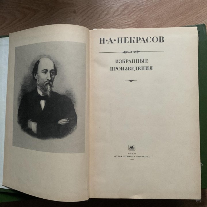 Н. А. Некрасов Избранные произведения