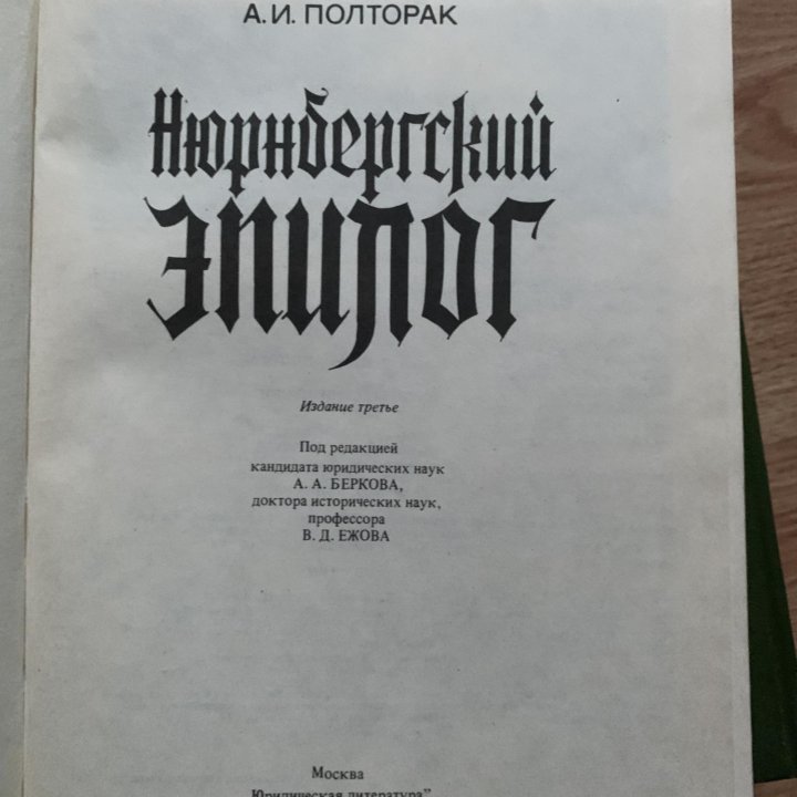 А. И. Полторак. Нюрнбергский эпилог