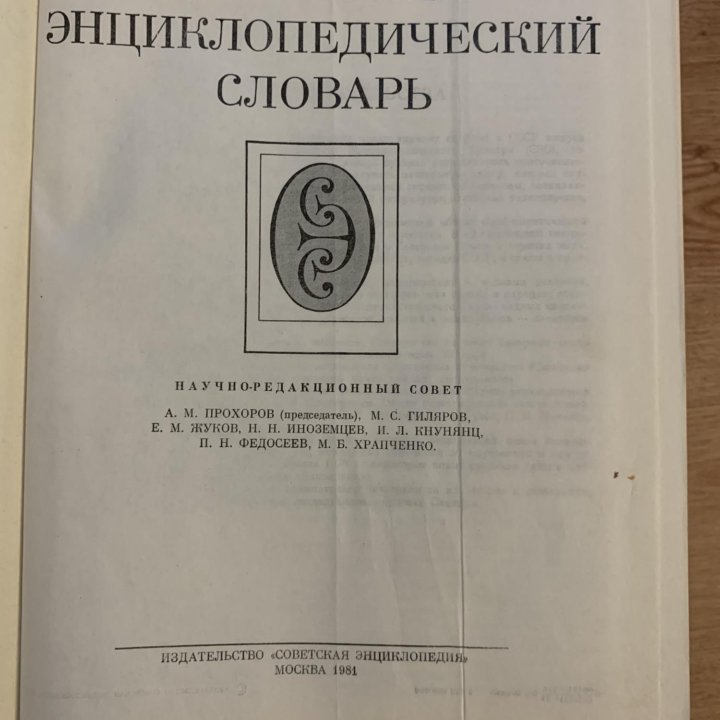 Советский энциклопедический словарь 1981г.