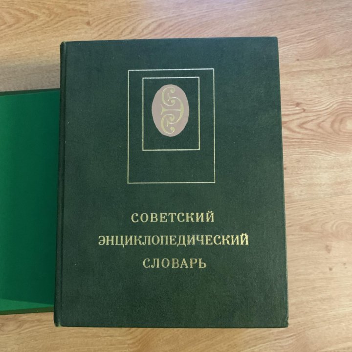 Советский энциклопедический словарь 1981г.