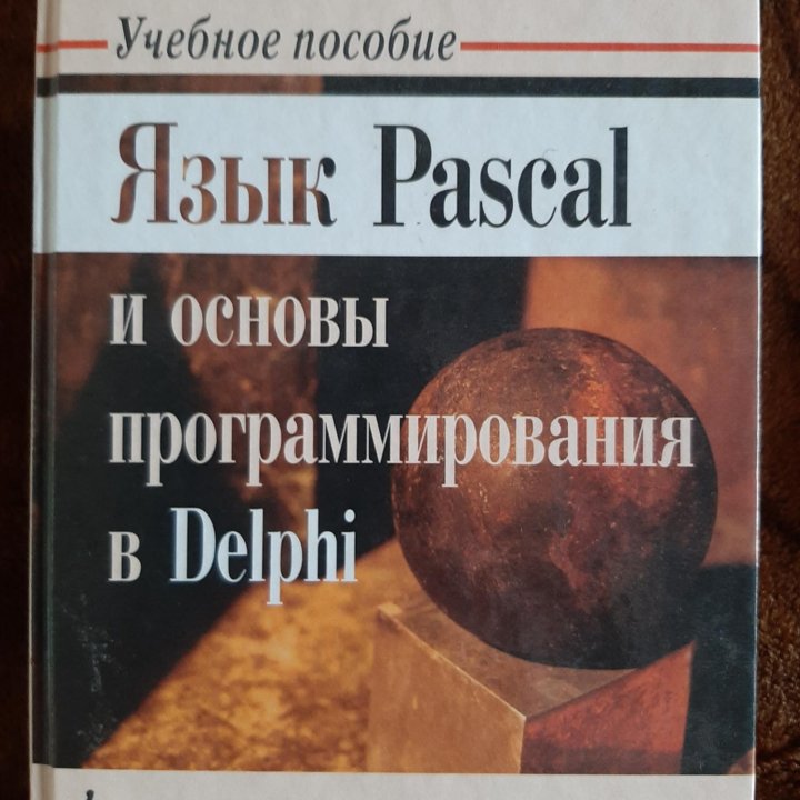 Язык Pascal и основы программирования в Delfi