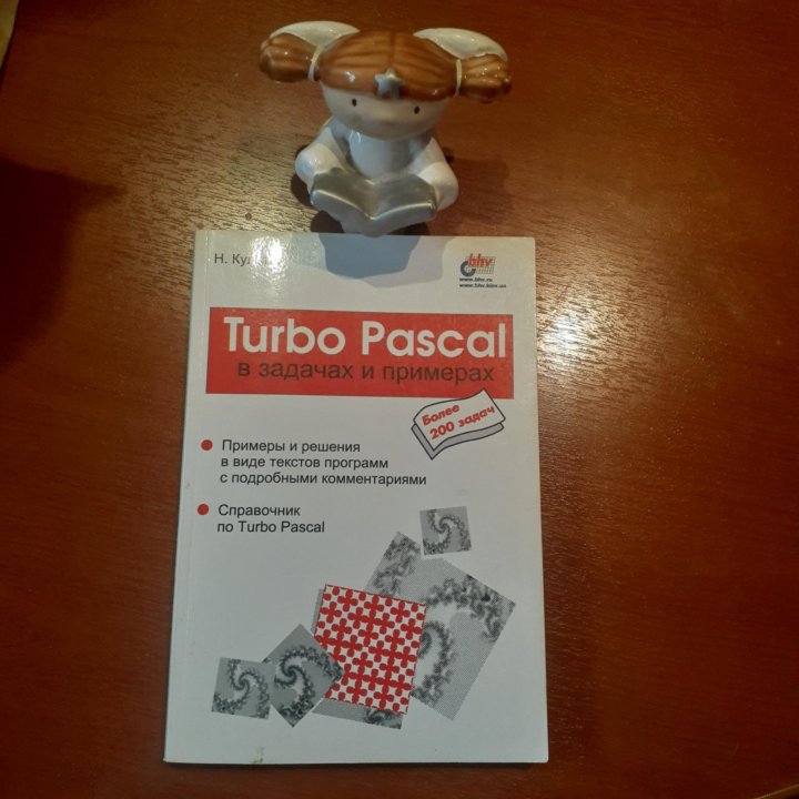 Культин. Turbo Pascal в задачах и примерах