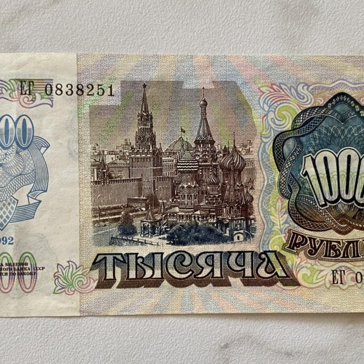 1000 рублей 1992 года