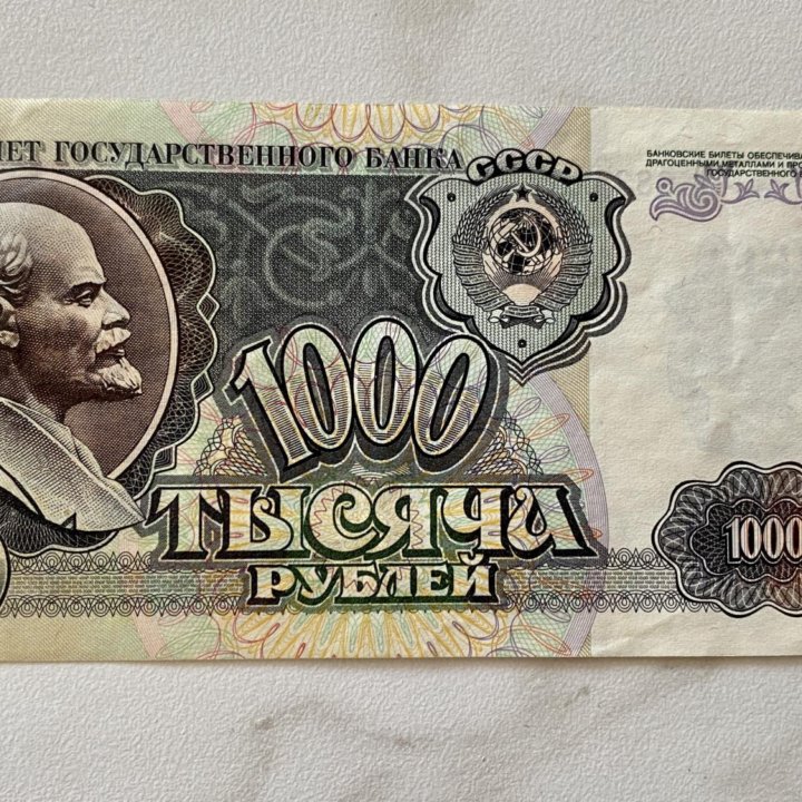 1000 рублей 1992 года