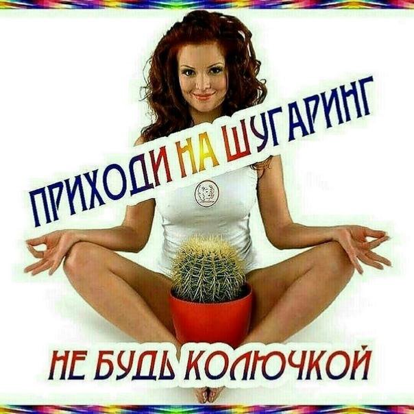 Шугаринг