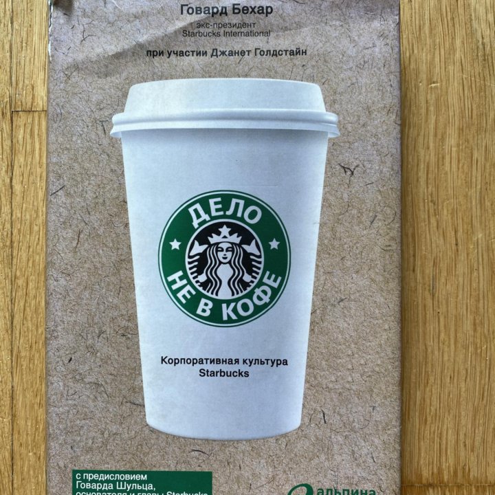 Дело не в кофе. Корпоративная культура Starbucks