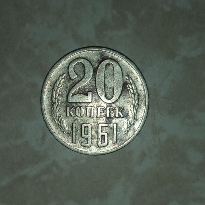 Монета 20 копеек 1961г, СССР