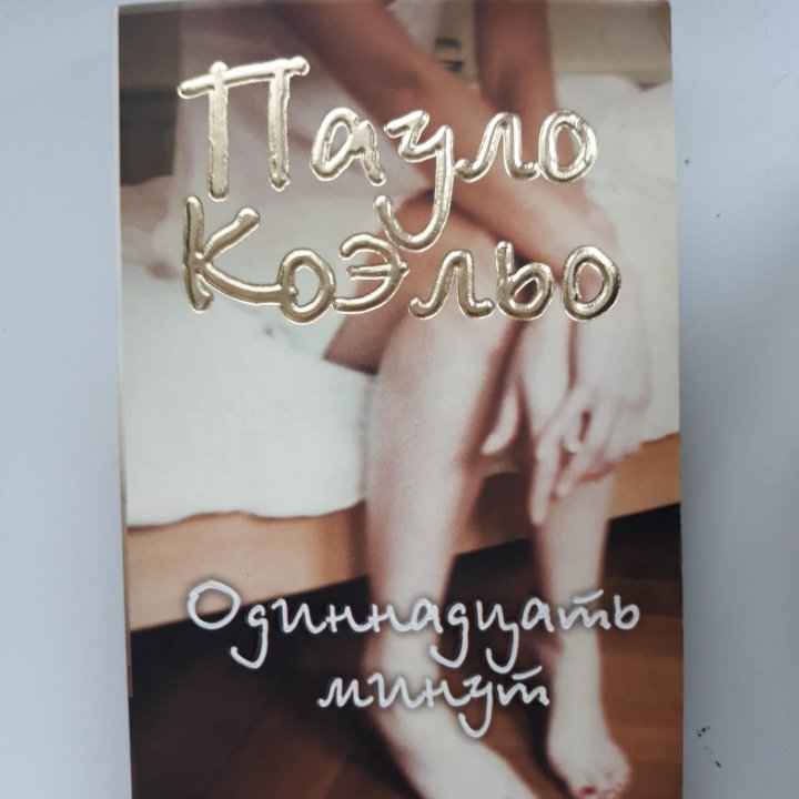 Книга Пауло Коэльо одиннадцать минут.