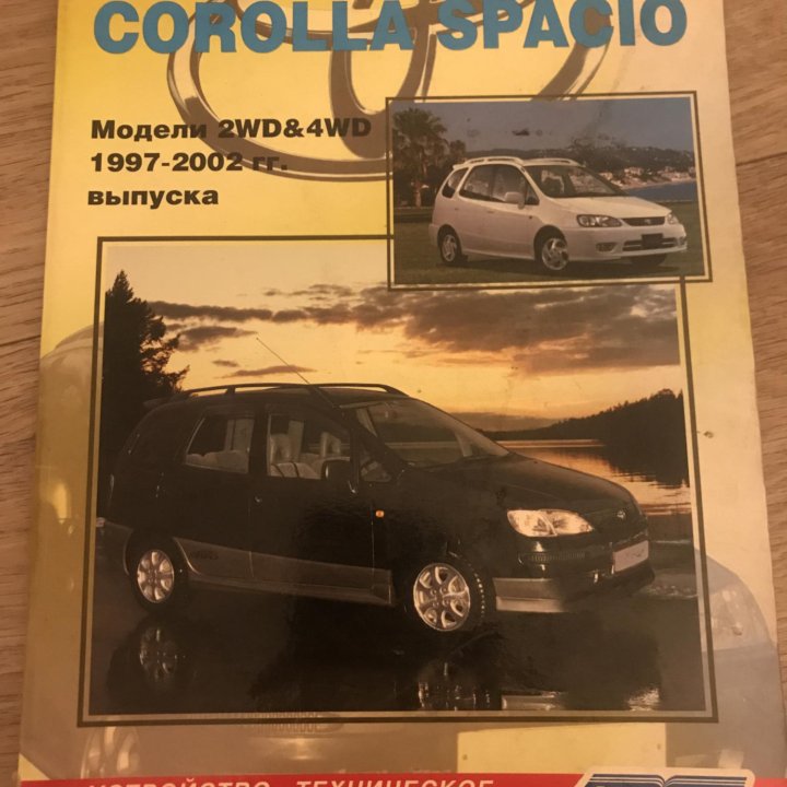 Книга по обслуживанию Toyota corolla Spacio