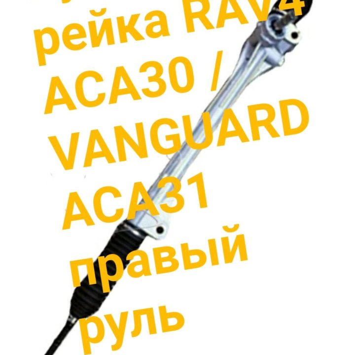 Рулевая рейка RAV4 ACA30/Vanguard ACA31 правый рул