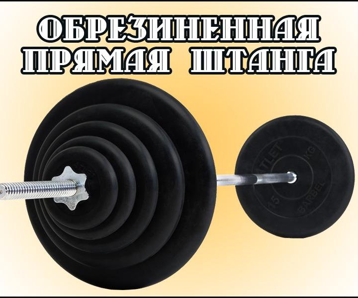 Прямая обрезиненная штанга Barbell выбор веса