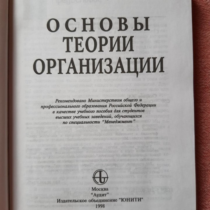 Основы теории организации