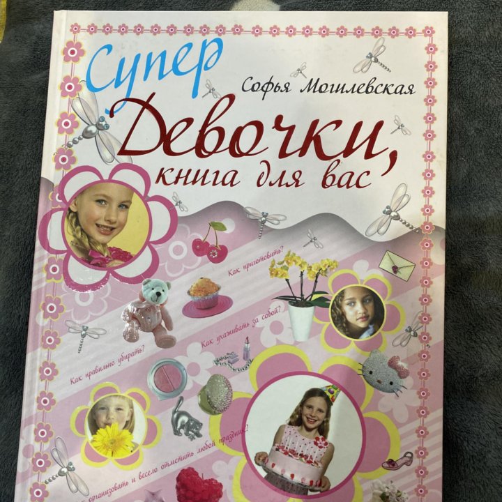 Книга для девочек