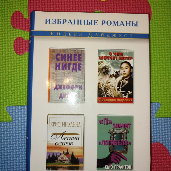 Книги из серии избранные романы