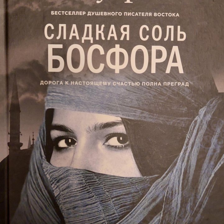 Эльчин Сафарли. Сладкая соль Босфора.