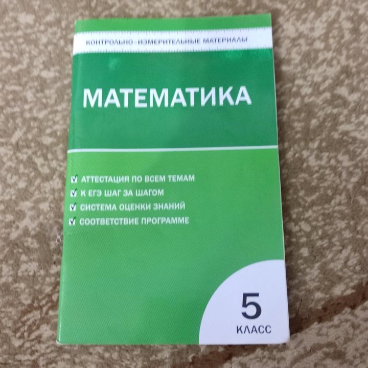 Продаю пособие за 5 класс